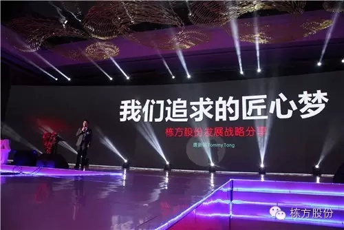 棟方股份2016戰(zhàn)略發(fā)布暨客戶答謝會 | 順勢而為，開啟美麗新征程！