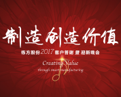 制造創(chuàng)造價(jià)值——棟方股份2017客戶答謝暨迎新晚會(huì)盛大舉行
